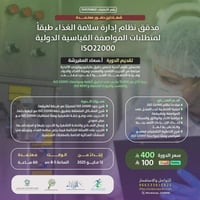 مدقق نظام إدارة سلامة الغذاء طبقاً لمتطلبات الموا...