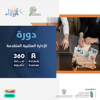 الإدارة المكتبية المتقدمة