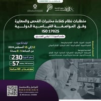 متطلبات نظام كفاءة مختبرات الفحص والمعايرة وفق الم...