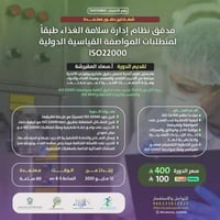 مدقق نظام إدارة سلامة الغذاء طبقاً لمتطلبات الموا...