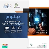 دبلوم التقنية الإدارية تخصص ادارة الموارد البشرية