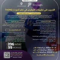 التدريب على تطبيقات الأوفيس في نظم الجودة: TAONQ