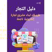 كتاب دليل التجار