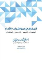 كتاب المناهج ومؤشرات الأداء المكونات - التطوير - ا...