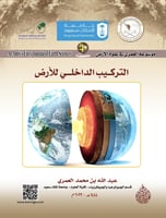 التركيب الداخلي للأرض/ د. عبدالله بن محمد العمري