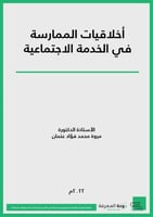 كتاب أخلاقيات الممارسة في الخدمة الاجتماعية/ د. مر...
