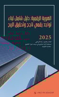 الهوية الرقمية: دليل شامل لبناء تواجد رقمي ناجح وت...
