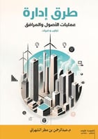 طرق إدارة عمليات الأصول والمرافق تجارب وخبرات/ الم...