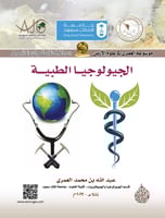 الجيولوجيا الطبية/ د. عبدالله بن محمد العمري