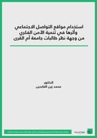 كتاب استخدم مواقع التواصل الاجتماعي وأثرها في تنمي...