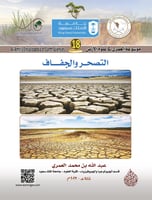 التصحر والجفاف/ د. عبدالله بن محمد العمري