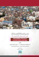 سياسة الإسكان في الدول النامية/ د. وليد الزامل