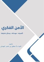 كتاب الأمن الفكري أهميته، مهدداته، وسائل تحقيقه/ ا...