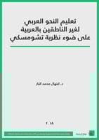 كتاب تعليم النحو العربي لغير الناطقين بالعربية على...