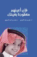 فإن اعينهم معقودة بعينك/ أ.د. علي بن سعد الفريدي