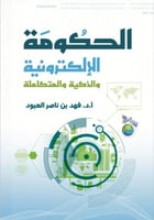 الحكومة الإلكترونية والذكية | دليلك إلى التحول الر...