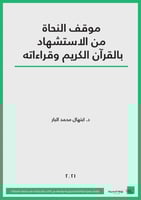 كتاب موقف النحاة من الاستشهاد بالقرآن الكريم وقراء...