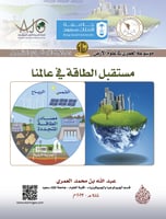 مستقبل الطاقة في عالمنا/ د. عبدالله بن محمد العمري