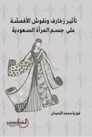 تأثير زخارف ونقوش الأقمشة على جسم المرأة السعودية/...