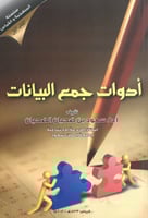 كتاب أدوات جمع البيانات / أ.د. سعود ضحيان الضحيان