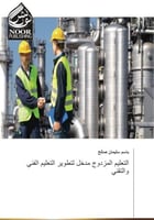 كتاب التعليم المزدوج مدخل لتطوير التعليم الفني وال...