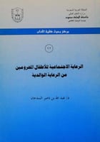 الرعاية الاجتماعية للأطفال المحرومين من الرعاية ال...