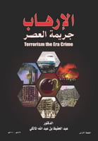 كتاب الإرهاب جريمة العصر/ د. عبدالحفيظ عبدالله الم...