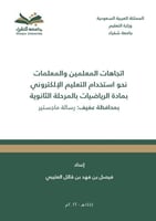 كتاب اتجاهات المعلمين والمعلمات نحو استخدام التعلي...