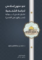 كتاب نحو منهج إسلامي لدراسة الشخصية: تحليل نقدي لر...