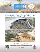 الانزلاقات والانهيارات والفيضانات/ د. عبدالله بن م...