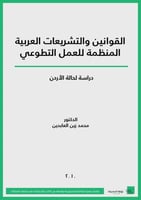 كتاب القوانين والتشريعات العربية المنظمة للعمل الت...