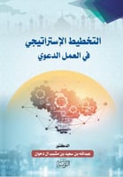 التخطيط الإستراتيجي في العمل الدعوي/ د. عبدالله سع...