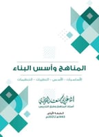 كتاب المناهج وأسس البناء: الأساسيات - الأسس - النظ...