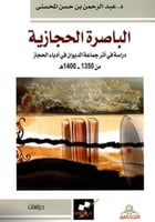 الباصرة الحجازية: دراسة في أثر جماعة الديوان في أد...