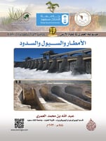 الأمطار والسيول والسدود/ د. عبدالله بن محمد العمري