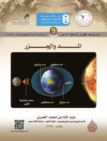 المد والجزر/ د. عبدالله بن محمد العمري