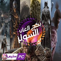 بكج العاب السولز ( لفترة محدودة )