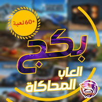 بكج العاب المحاكاة ( +60 ) simulator