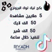 بكج تيك توك البرونزي