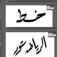 فرش خط عربي ادوبي اليستريتور Adobe illustrator