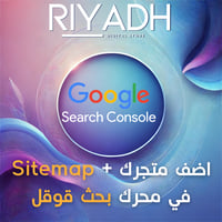 ربط متجرك مع google search console