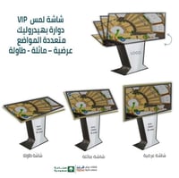 43 بوصة شاشة لمس VIP دوارة بهيدروليك متعددة المواض...