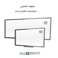 سبورة بيضاء منزلقة 4 متر- للفصول الدراسية والروضة