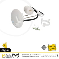 فلاتر البنزين مازدا 6 ( صفاية )