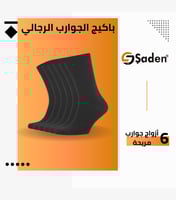 باكيج الجوارب الرجالي
