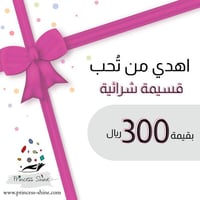 بطاقة اهداء بقيمة 300 ريال