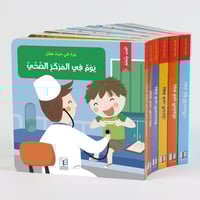 سلسلة يوم في حياة طفل - السلسلة كاملة 6 قصص ( شحن...