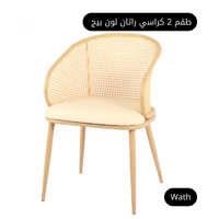 طقم 2 كراسي راتان لون بيج