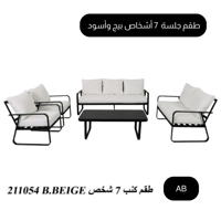 طقم كنب 7 أشخاص بيج وأسود