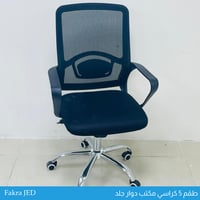 طقم 5 كراسي مكتب أسود